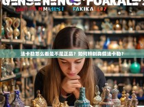 法卡勒怎么看是不是正品?如何辨别真假法卡勒?