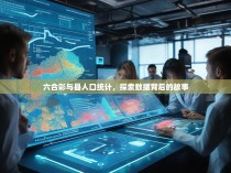 六合彩与县人口统计，探索数据背后的故事