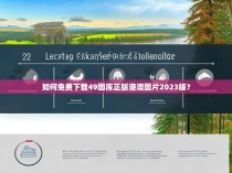 如何免费下载49图库正版港澳图片2023版？