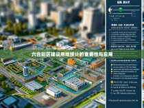 六合彩区建设用地统计的重要性与应用