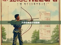 六合彩枪法介绍图解