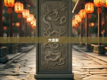 四柱地支六合彩规律揭秘