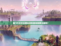 澳门六王中王网站资料查询需要注册吗？