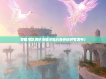 获取澳彩网站准确资料的最佳途径有哪些？