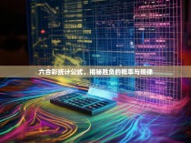 六合彩统计公式，揭秘胜负的概率与规律