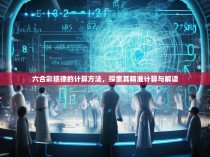 六合彩规律的计算方法,探索其精准计算与解读