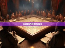 六合彩的起源与含义