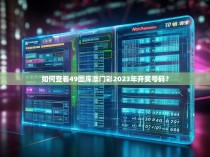 如何查看49图库澳门彩2023年开奖号码？