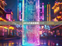 2015六合彩规律