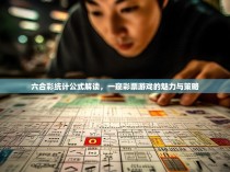 六合彩统计公式解读,一窥彩票游戏的魅力与策略