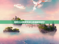 加拿大28咪牌预测孔明准确率如何？