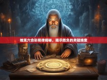 地支六合彩规律揭秘，揭示胜负的关键线索