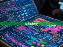 六合彩统计表，揭秘彩票中奖的秘密
