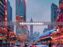 中国现代化的特征有哪些？