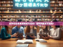 高手论坛免费资料吧可信吗?如何判断其可靠性?