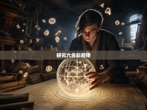 研究六合彩规律