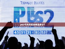 p62今天开奖结果是多少？