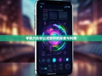 手机六合彩公式软件的探索与利用