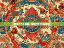 地支六合彩图解，探索古老的神秘文化