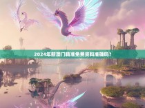 2024年新澳门精准免费资料准确吗?