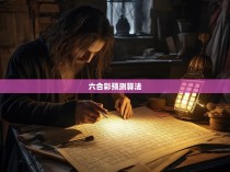 算六合彩公式揭秘，概率与技巧并重的策略