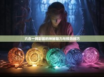 六合一网彩画的神秘魅力与预测技巧