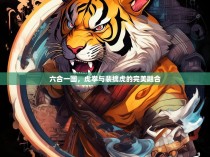六合一图，虎拳与裴擒虎的完美融合