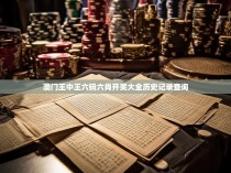 澳门王中王六码六肖开奖大全历史记录查询