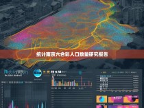 统计南京六合彩人口数量研究报告