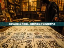 地支六合彩半合图解,神秘的神秘符码与赌博艺术