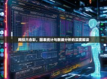 网投六合彩，图表统计与数据分析的深度解读