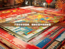 六合彩形掌图解，揭秘彩票中奖的秘密