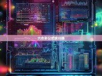 六合彩公式统计器的原理与应用，揭示隐藏在数字背后的奥秘