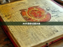 A4六合彩记统计本