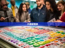 六合彩的神秘与挑战，寻找公式的奥秘