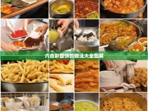 六合彩面饼的做法大全图解