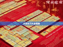 六合彩刀大全图解