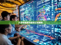 六合彩规律与固定公式解析