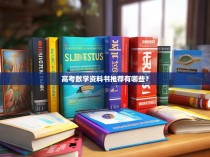 高考数学资料书推荐有哪些?