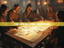 六合一彩杀波公式揭秘，揭示胜负玄机