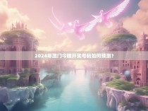2024年澳门今晚开奖号码如何预测？