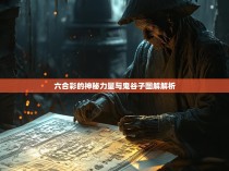 六合彩的神秘力量与鬼谷子图解解析