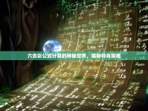 六合彩公式计算的神秘世界，揭秘特肖策略