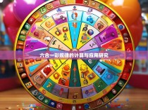 六合一彩规律的计算与应用研究