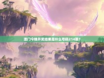 澳门今晚开奖结果是什么号码214期？