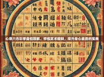 心意六合彩拳盘桩图解,修炼武术精髓,提升身心素质的宝典