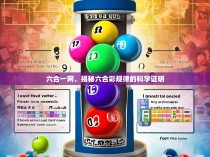 六合一网，揭秘六合彩规律的科学证明