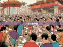 六合彩统计表解析与分析
