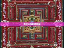 钩织六合彩花图解