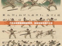 六合彩枪拳套路图解教学，实战经验与技巧分享